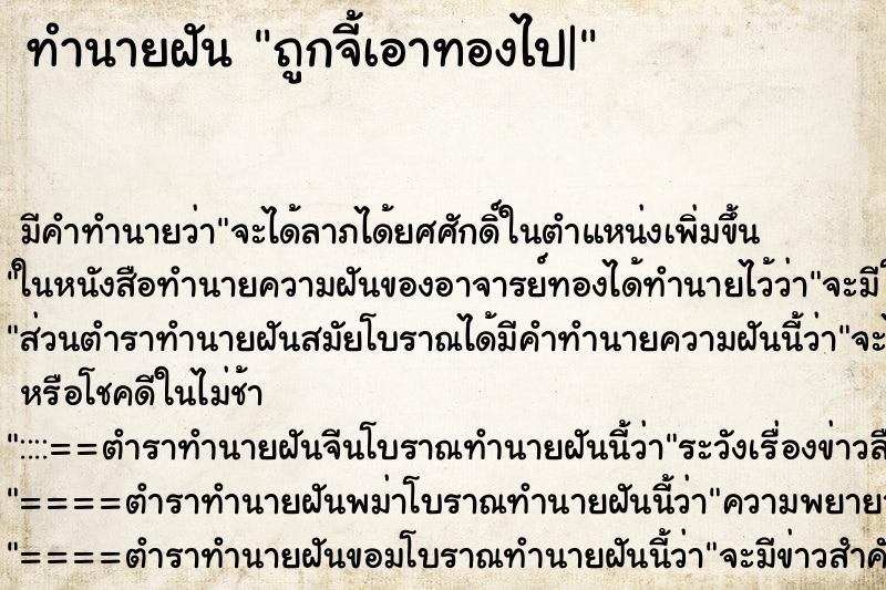 ทำนายฝัน ถูกจี้เอาทองไป| ทำนายฝัน ถูกจี้เอาทองไป|
